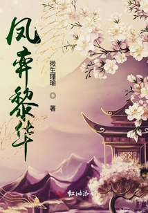 鳳弈黎華
