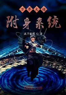 萬界大佬附身系統(tǒng)