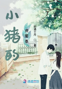 小豬的虎蜀黍