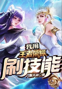 我用王者榮耀刷技能