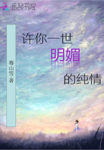 許你一世明媚的純情