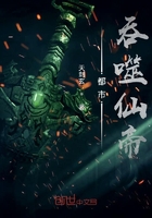 都市吞噬仙帝在线阅读