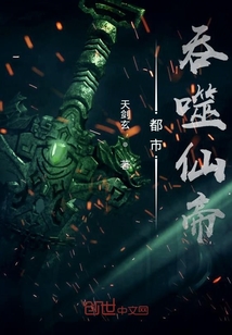 都市吞噬仙帝