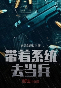 帶著系統(tǒng)去當兵