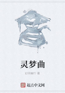 靈夢曲