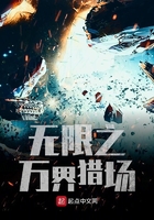 無限之萬界獵場在線閱讀