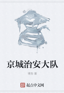 京城治安大隊