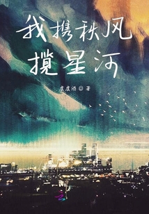 我携秋风揽星河