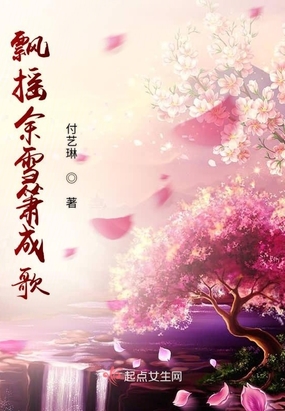 飘摇余雪箫成歌在线阅读