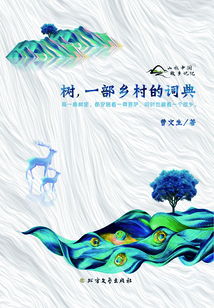 樹，一部鄉村的詞典
