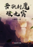 吾欲封魔破九霄在線閱讀