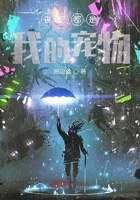 喪尸都是我的寵物在線閱讀