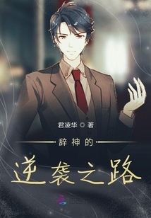辭神的逆襲之路