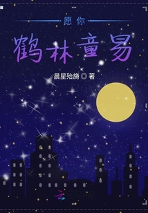 愿你鶴林童易