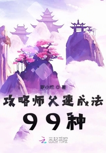攻略師父速成法99種