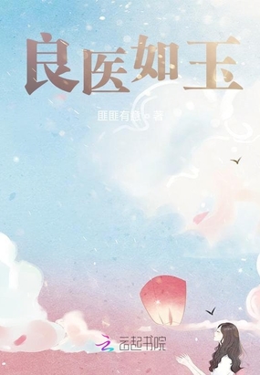 良医如玉在线阅读