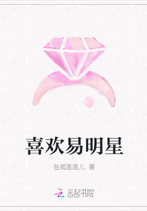喜欢易明星