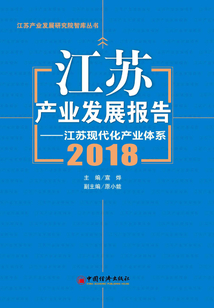 江蘇產業發展報告(2018)