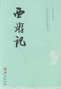 西游记