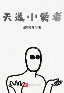 天選小使者