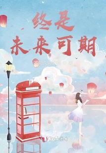 終是未來可期