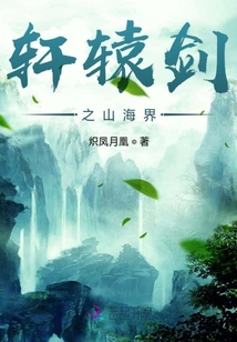 軒轅劍之山海界