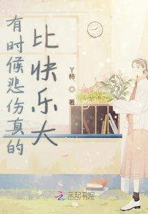 有時候悲傷真的比快樂大