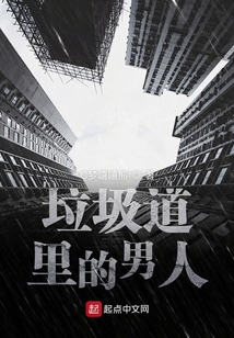 垃圾道里的男人