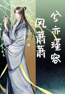 風(fēng)蕭蕭兮憶瑾容