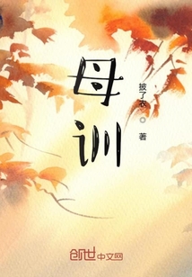 母訓(xùn)