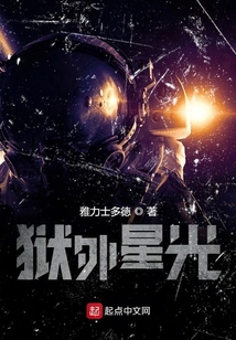 狱外星光