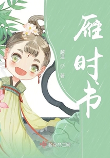 雁時書