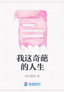我這奇葩的人生