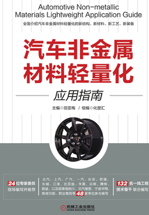 汽車非金屬材料輕量化應用指南