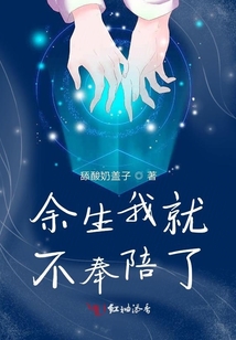 余生我就不奉陪了