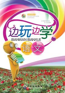 邊玩邊學語文