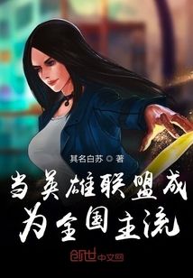 當英雄聯盟成為全國主流