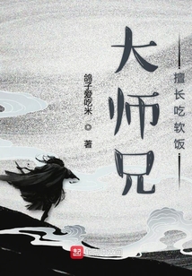 大師兄擅長抱大腿
