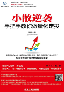 小散逆襲 ：手把手教你做量化定投