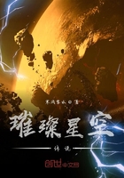 璀璨星空传说在线阅读