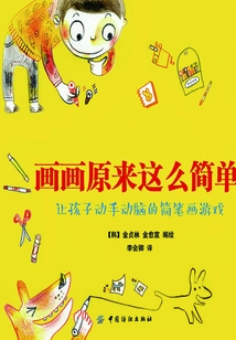 畫畫原來這么簡單