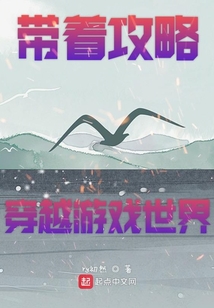 帶著攻略穿越游戲世界