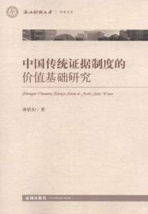 中國傳統證據制度的價值基礎研究