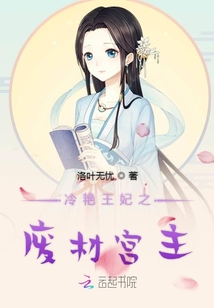 冷艷王妃之廢材宮主