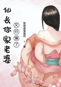 仙長你家老婆又行騙了