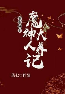 重生飼主：魔神大人養成記