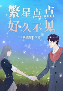 繁星點點好久不見