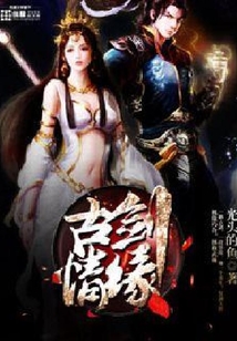 古劍緣情