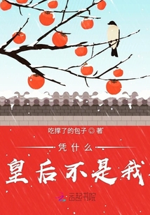 憑什么皇后不是我