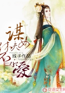 謀女休夫不承愛
